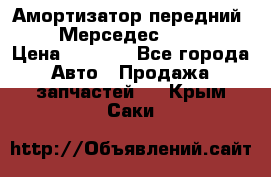 Амортизатор передний sachs Мерседес vito 639 › Цена ­ 4 000 - Все города Авто » Продажа запчастей   . Крым,Саки